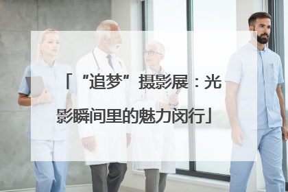 “追梦”摄影展：光影瞬间里的魅力闵行