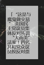 “这是与魔鬼做交易” 美国民主党议员集体反对所谓“大而美”法案！四名共和党众议员投反对票