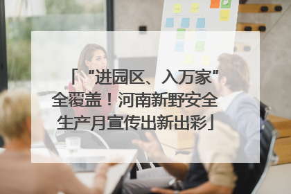 “进园区、入万家”全覆盖！河南新野安全生产月宣传出新出彩