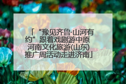 “豫见齐鲁·山河有约”跟着戏剧游中原 河南文化旅游(山东)推广周活动走进济南