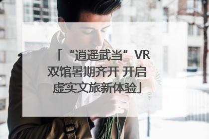 “逍遥武当”VR双馆暑期齐开 开启虚实文旅新体验