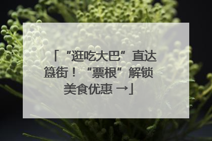 “逛吃大巴”直达簋街！“票根”解锁美食优惠 →