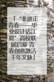 “非遗正青春——毕业设计话江夏”高校联展启幕 青春创意激活千年文脉