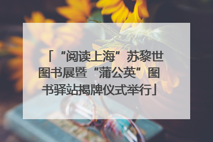 “阅读上海”苏黎世图书展暨“蒲公英”图书驿站揭牌仪式举行
