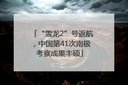 “雪龙2”号返航，中国第41次南极考察成果丰硕