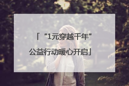 “1元穿越千年”公益行动暖心开启