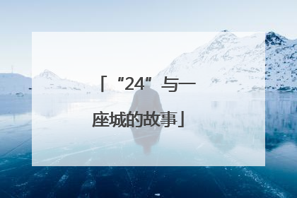“24”与一座城的故事