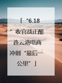 “6.18”收官战正酣 连云港电商冲刺“最后一公里”
