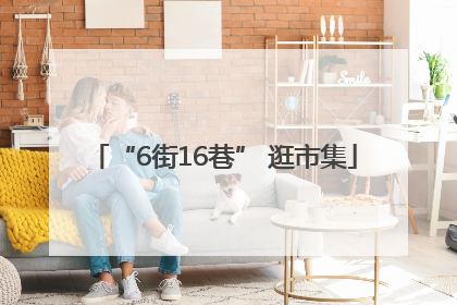 “6街16巷” 逛市集