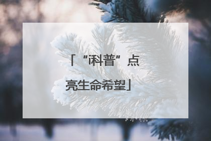 “i科普”点亮生命希望