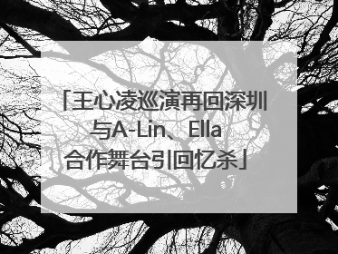 王心凌巡演再回深圳 与A-Lin、Ella合作舞台引回忆杀