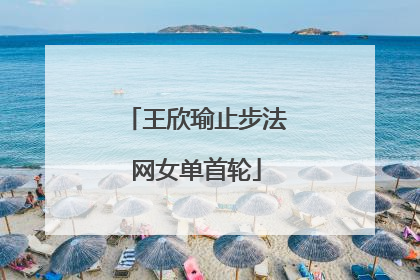王欣瑜止步法网女单首轮