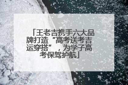 王老吉携手六大品牌打造“高考送考吉运穿搭”，为学子高考保驾护航