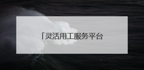 灵活用工服务平台哪家好 灵活用工平台收费标准几个点