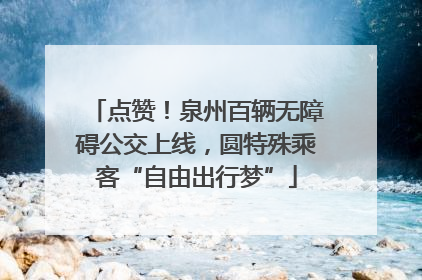 点赞！泉州百辆无障碍公交上线，圆特殊乘客“自由出行梦”