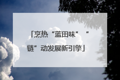 烹热“蓝田味”“链”动发展新引擎