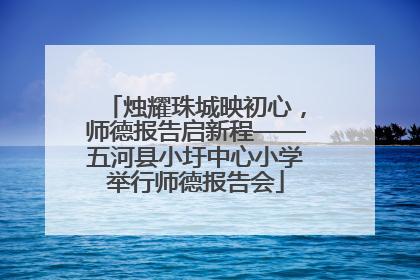 烛耀珠城映初心，师德报告启新程——五河县小圩中心小学举行师德报告会