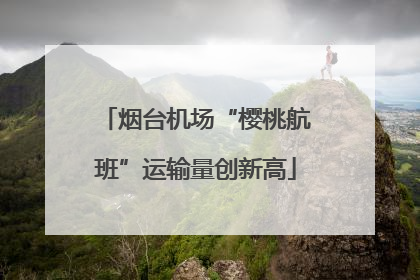 烟台机场“樱桃航班”运输量创新高