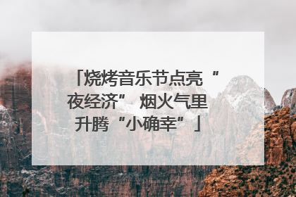 烧烤音乐节点亮“夜经济” 烟火气里升腾“小确幸”