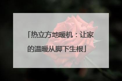 热立方地暖机：让家的温暖从脚下生根