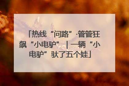 热线“问路”·管管狂飙“小电驴”｜一辆“小电驴”驮了五个娃
