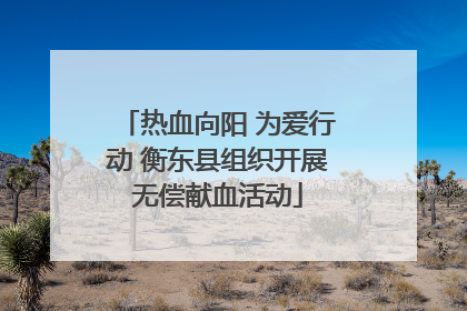 热血向阳 为爱行动 衡东县组织开展无偿献血活动