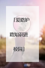 爱路护路知识进校园