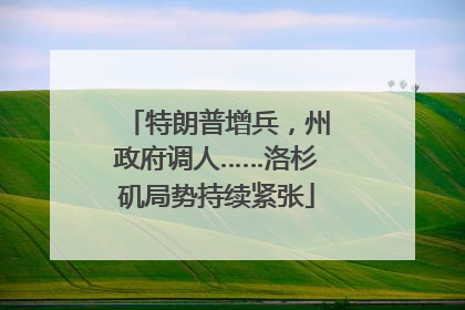 特朗普增兵，州政府调人……洛杉矶局势持续紧张