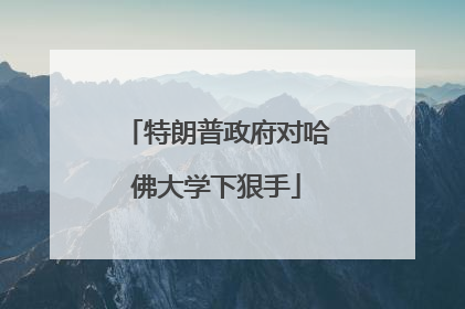 特朗普政府对哈佛大学下狠手