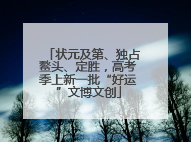 状元及第、独占鳌头、定胜，高考季上新一批“好运”文博文创