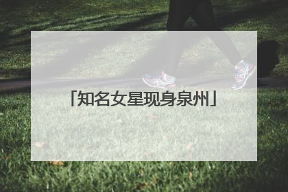 知名女星现身泉州