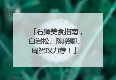 石狮美食指南，白岩松、陈晓卿、周智琛力荐！