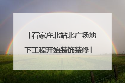 石家庄北站北广场地下工程开始装饰装修