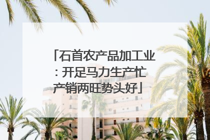 石首农产品加工业：开足马力生产忙 产销两旺势头好