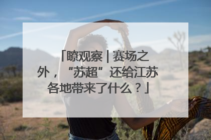 瞭观察 | 赛场之外，“苏超”还给江苏各地带来了什么？