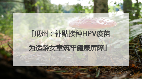 瓜州：补贴接种HPV疫苗 为适龄女童筑牢健康屏障