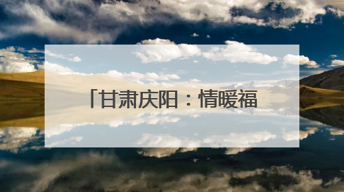 甘肃庆阳：情暖福利院 电护安全行