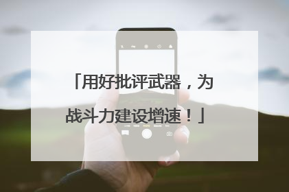 用好批评武器，为战斗力建设增速！