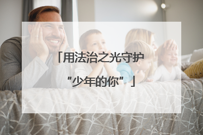 用法治之光守护“少年的你”