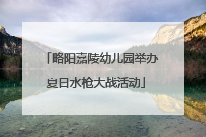略阳嘉陵幼儿园举办夏日水枪大战活动