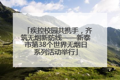 疾控校园共携手，齐筑无烟新防线——新泰市第38个世界无烟日系列活动举行
