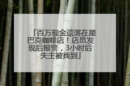 百万现金遗落在星巴克咖啡店！店员发现后报警，3小时后失主被找到
