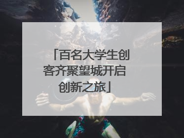 百名大学生创客齐聚望城开启创新之旅