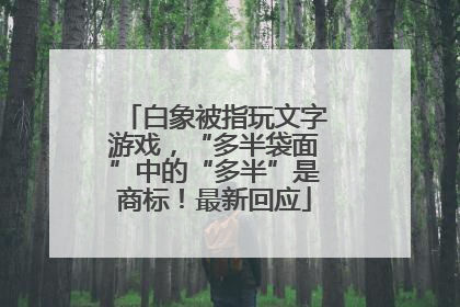 白象被指玩文字游戏，“多半袋面”中的“多半”是商标！最新回应