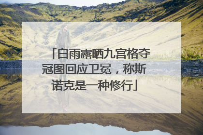 白雨露晒九宫格夺冠图回应卫冕，称斯诺克是一种修行