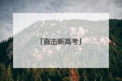 直击新高考