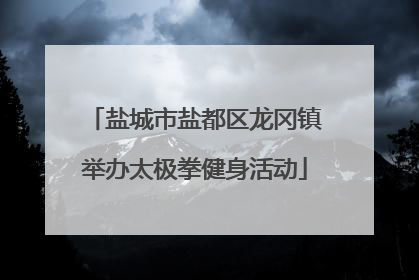 盐城市盐都区龙冈镇举办太极拳健身活动