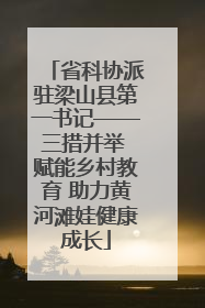省科协派驻梁山县第一书记——三措并举 赋能乡村教育 助力黄河滩娃健康成长