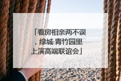 看房相亲两不误，绿城·青竹园里上演高端联谊会