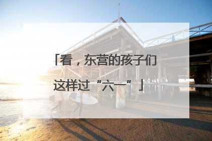 看，东营的孩子们这样过“六一”